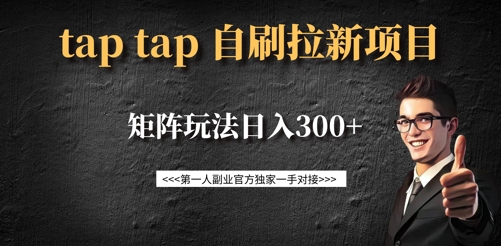 taptap拉新自刷项目，一个新用户14元，矩阵玩法日入300+ - 小毅网创-小毅网创