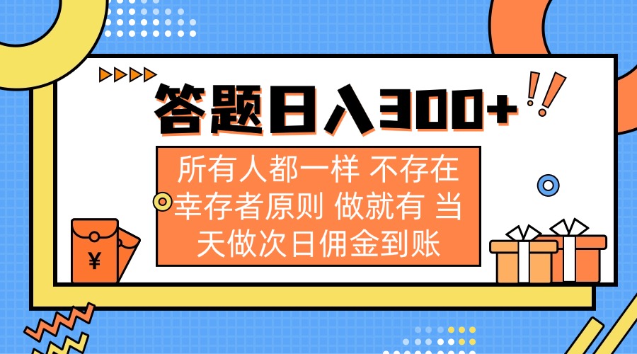 答题日入300+ 所有人都一样 不存在幸存者原则 做就有 当天做次日佣金到账 - 小毅网创-小毅网创