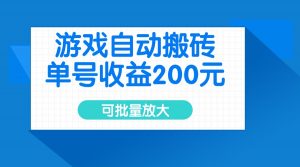 游戏自动搬砖，单号收益200元，可批量放大-小毅网创