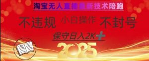 2025年淘宝无人直播带货10.0，全新技术，不违规，不封号，纯小白操作，日入数张【揭秘】-小毅网创