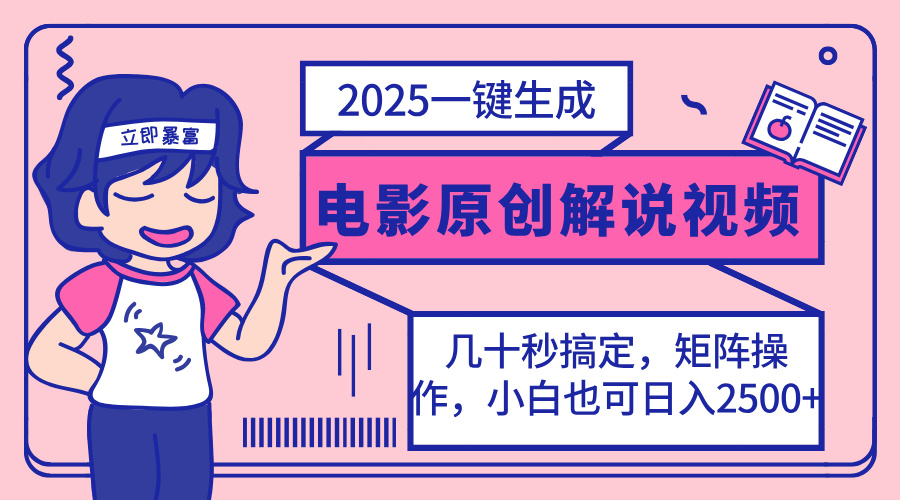 2025最新一键生成原创电影解说视频，小白也可无脑矩阵操作，一天几分钟... - 小毅网创-小毅网创