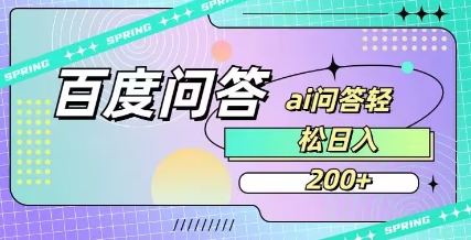 百度ai问答,人人可操作,日入2张 - 小毅网创-小毅网创