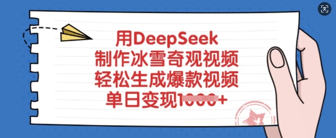 用DeepSeek制作冰雪奇观视频,轻松生成爆款视频,单日变现多张 - 小毅网创-小毅网创