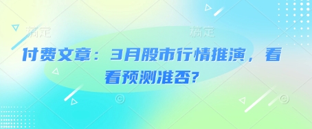 付费文章：3月股市行情推演，看看预测准否? - 小毅网创-小毅网创