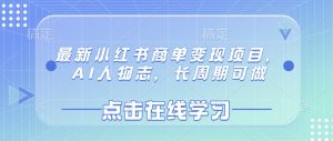 最新小红书商单变现项目，AI人物志，长周期可做-小毅网创