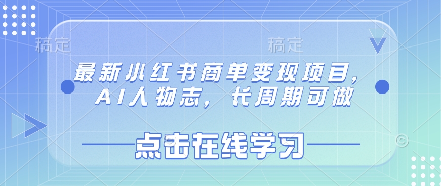 最新小红书商单变现项目，AI人物志，长周期可做 - 小毅网创-小毅网创