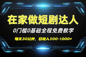 短剧代发，0基础0费用，全程免费教学，日入500-1000+-小毅网创