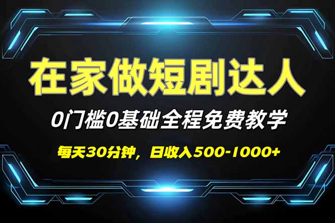 短剧代发，0基础0费用，全程免费教学，日入500-1000+ - 小毅网创-小毅网创