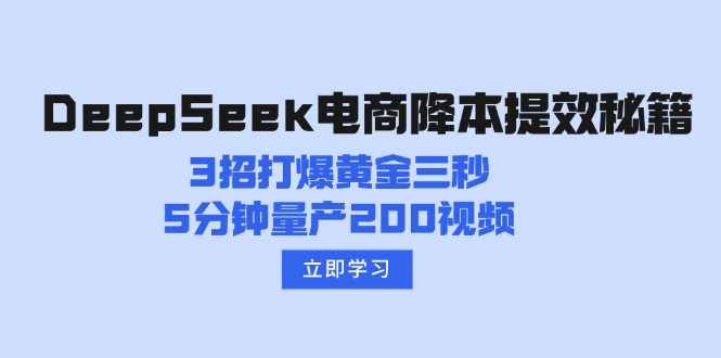 DeepSeek电商降本提效秘籍：3招打爆黄金三秒，5分钟量产200视频 - 小毅网创-小毅网创