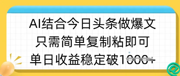 ai结合今日头条做半原创爆款视频，单日收益稳定多张，只需简单复制粘 - 小毅网创-小毅网创