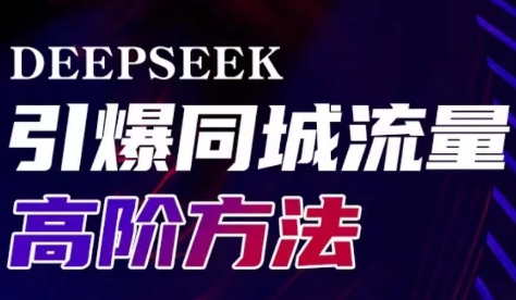雨老师·Deepseek引爆同城引流高阶玩法 - 小毅网创-小毅网创