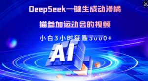 Deepseek一键生成动漫橘猫参加运动会的视频，小白3小时狂收多张-小毅网创
