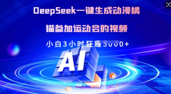 Deepseek一键生成动漫橘猫参加运动会的视频,小白3小时狂收多张 - 小毅网创-小毅网创