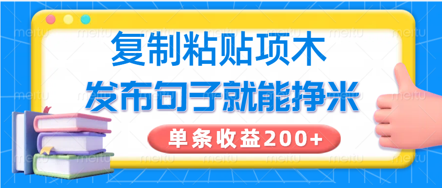 复制粘贴小项目,发布句子就能赚米,单条收益200+ - 小毅网创-小毅网创