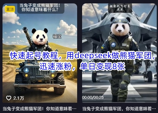 快速起号教程,用deepseek做熊猫军团,迅速涨粉,单日变现8张 - 小毅网创-小毅网创