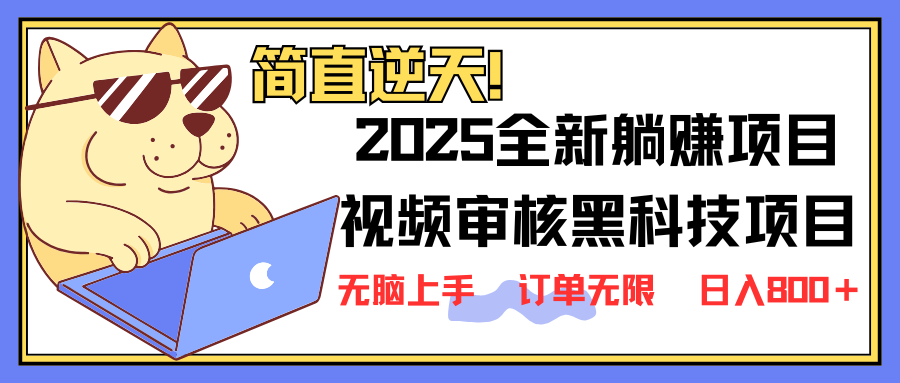 2025 全新视频审核黑科技项目登场，新手小白无脑上手5秒闭眼出单，订单... - 小毅网创-小毅网创