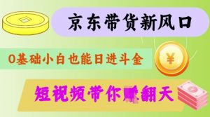 最新京东短视频带货代运营秘籍，轻松躺挣【揭秘】-小毅网创