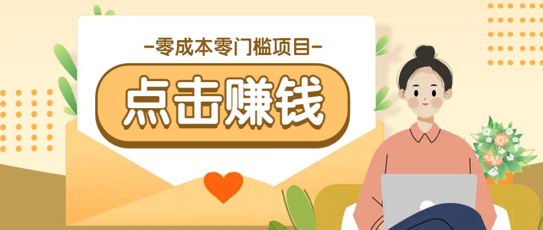 零成本零门槛B站赚钱玩法，转发视频有点击就有收益，被动月收入千元 - 小毅网创-小毅网创