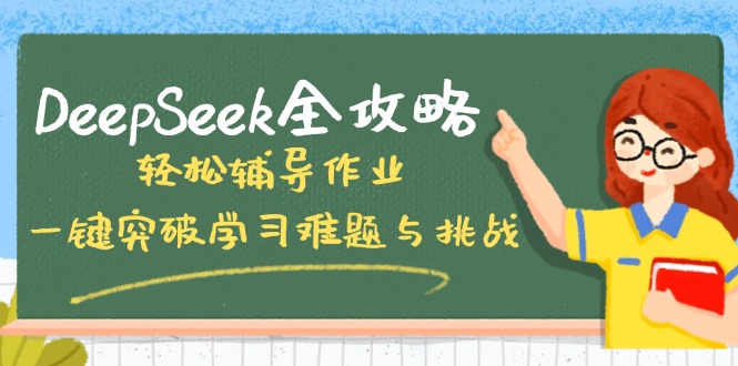 DeepSeek全攻略，轻松辅导作业，一键突破学习难题与挑战！ - 小毅网创-小毅网创