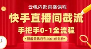 云帆内部直播课·快手直播间截流玩法，日引100+创业粉-小毅网创