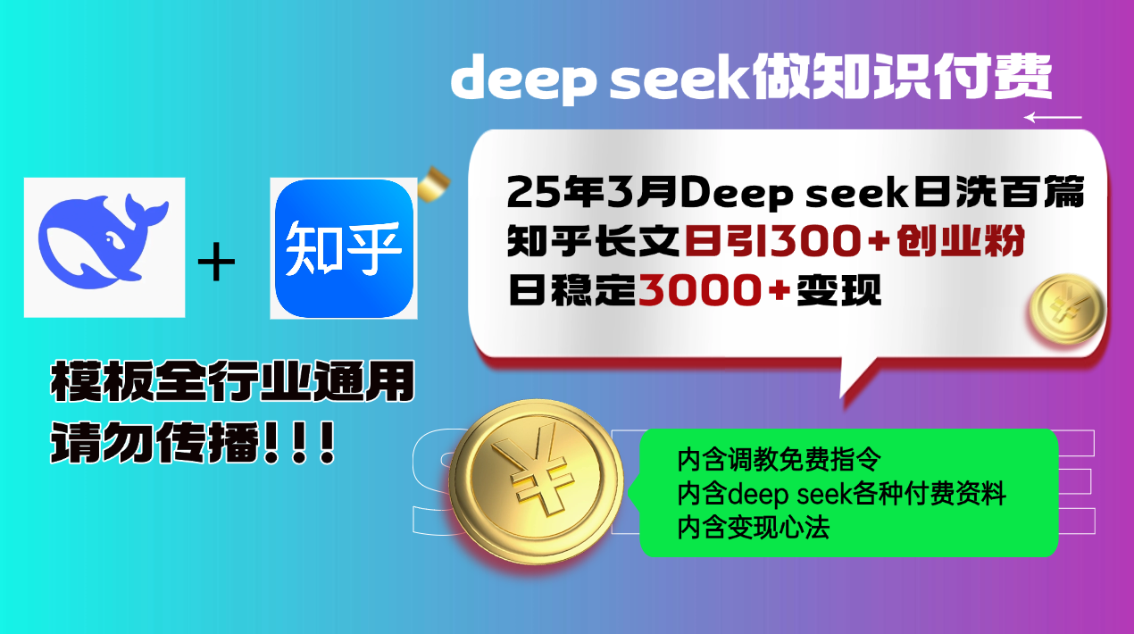 25年3月最新Deep seek日洗百篇知乎长文日引300+创业粉，日稳定3000+变... - 小毅网创-小毅网创