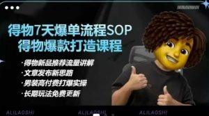 得物电商【合集】得物选品逻辑、细节优化、定价、爆款打造，7天打爆单品SOP，细致教学等-小毅网创