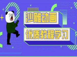 沙雕动画教学-抖音短视频熊猫人制作教程-小毅网创