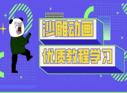 沙雕动画教学-抖音短视频熊猫人制作教程 - 小毅网创-小毅网创