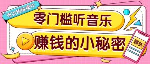 操作简单无门槛的音乐推广项目，一单/5元。可以矩阵操作，收益无上限！-小毅网创