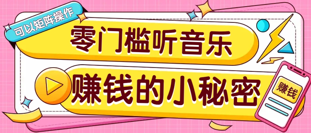 操作简单无门槛的音乐推广项目，一单/5元。可以矩阵操作，收益无上限！ - 小毅网创-小毅网创