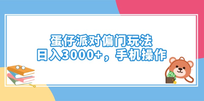 蛋仔派对偏门玩法，日入3000+，手机操作 - 小毅网创-小毅网创