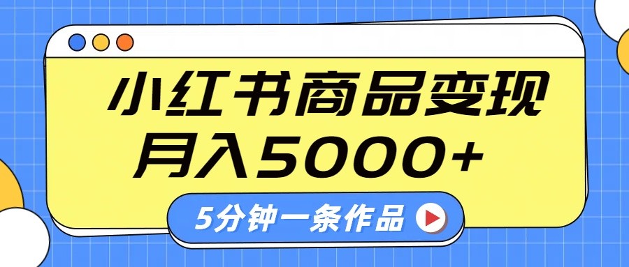 小红书字幕作品玩法，商单变现月入5000+，5分钟一条作品 - 小毅网创-小毅网创