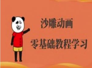 沙雕动画制作课程-沙雕人物动画教程-小毅网创