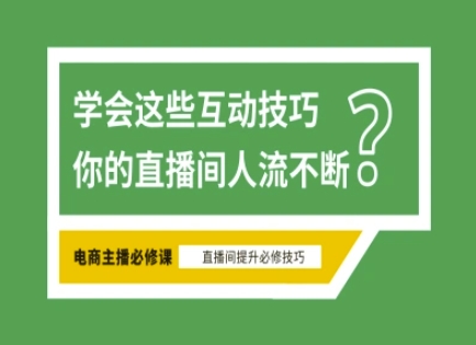 淘宝直播必备直播间互动技巧，掌握这些方法下一个头部主播就是你 - 小毅网创-小毅网创