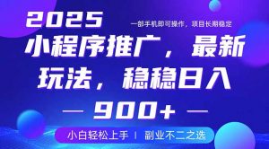 25年小程序掘金最新玩法，稳稳日入900+，副业兼职的不二之选-小毅网创