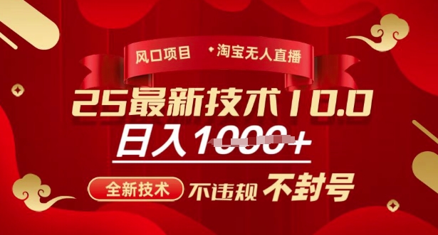 2025年淘宝无人直播带货10.0,全新技术,不违规,不封号,纯小白操作,日入多张【揭秘】 - 小毅网创-小毅网创