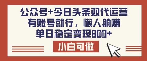 公众号+今日头条双代运营,有账号就行,单日稳定变现8张【揭秘】 - 小毅网创-小毅网创