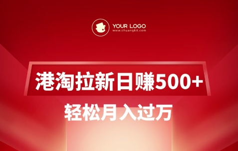 港淘拉新项目日入5张,轻松月入过W - 小毅网创-小毅网创