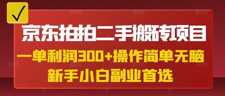 京东拍拍二手搬砖项目，一单纯利润3张，操作简单，小白兼职副业首选 - 小毅网创-小毅网创