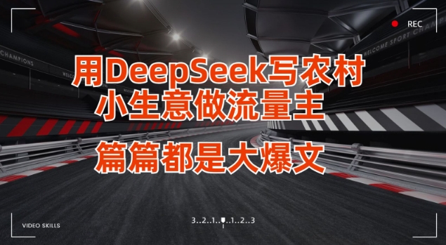 用DeepSeek写小生意做流量主,篇篇都是大爆文 - 小毅网创-小毅网创