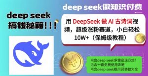 用DeepSeek做AI古诗词视频，超级涨粉赛道，小白轻松涨粉10W+(保姆级教程)-小毅网创