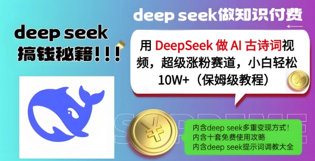 用DeepSeek做AI古诗词视频，超级涨粉赛道，小白轻松涨粉10W+(保姆级教程) - 小毅网创-小毅网创