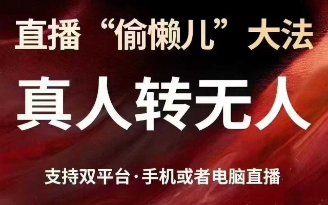 直播“偷懒儿”大法,真人转无人,支持抖音视频号双平台手机或者电脑直播 - 小毅网创-小毅网创