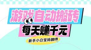 老款游戏自动搬砖，每日收益多张，新手小白宝妈也可以操作【揭秘】-小毅网创