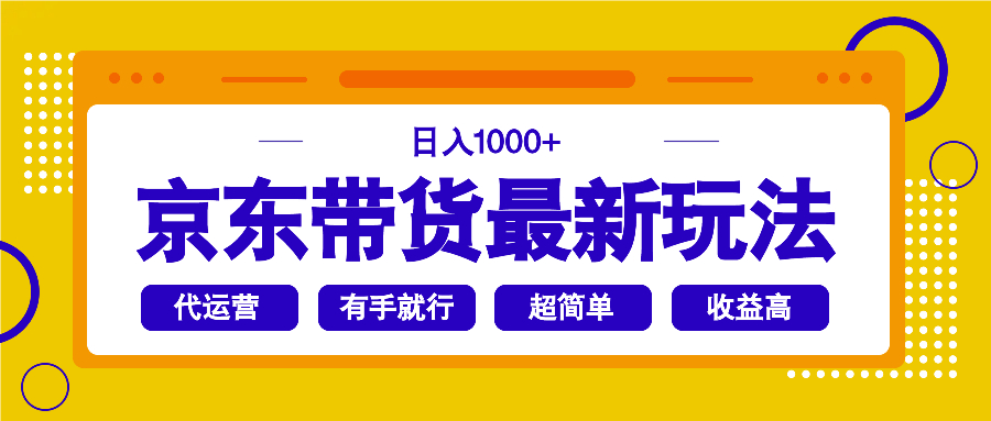 京东带货最新玩法，日入1000+，操作超简单，有手就行 - 小毅网创-小毅网创
