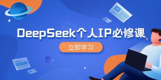 DeepSeek个人IP必修课，打造IP、裂变粉丝，轻松放大营销能翻百倍 - 小毅网创-小毅网创
