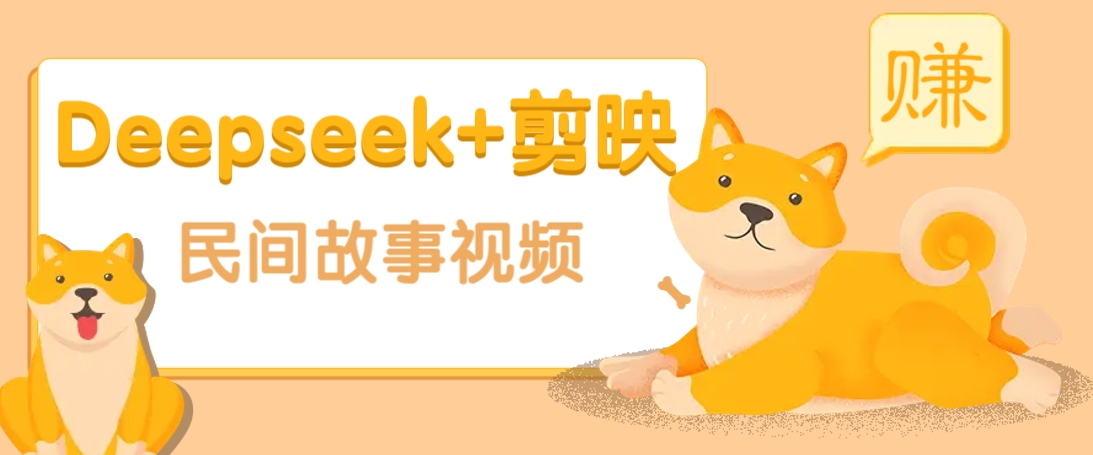 利用Deepseek+剪映做民间故事原创视频，零门槛、起号快、涨粉猛、收益高！ - 小毅网创-小毅网创