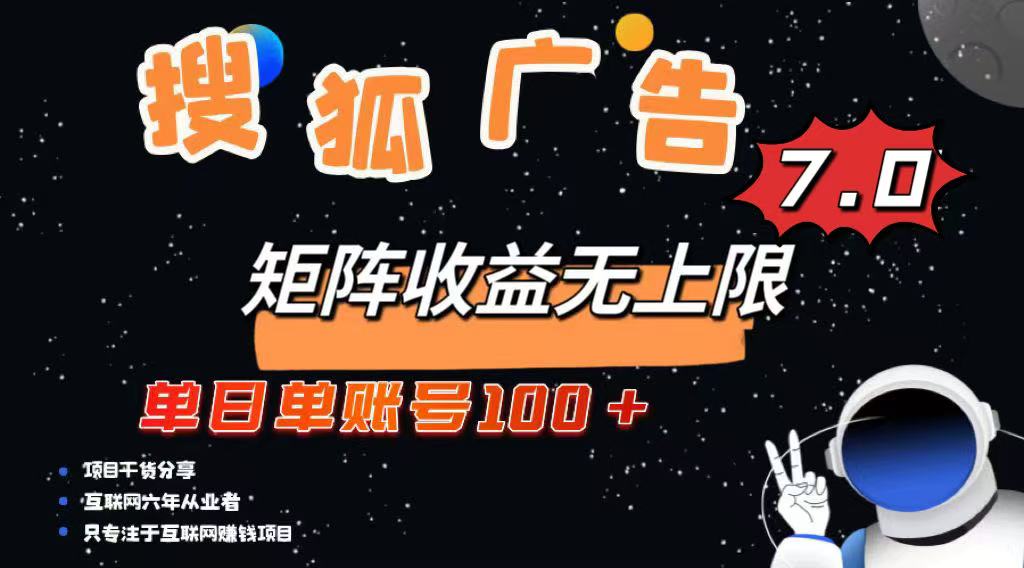 最新搜狐广告变现项目，单日单账号100+，可矩阵无限放大 - 小毅网创-小毅网创
