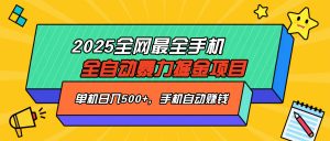 2025最新全网最全手机全自动掘金项目，单机500+，让手机自动赚钱-小毅网创