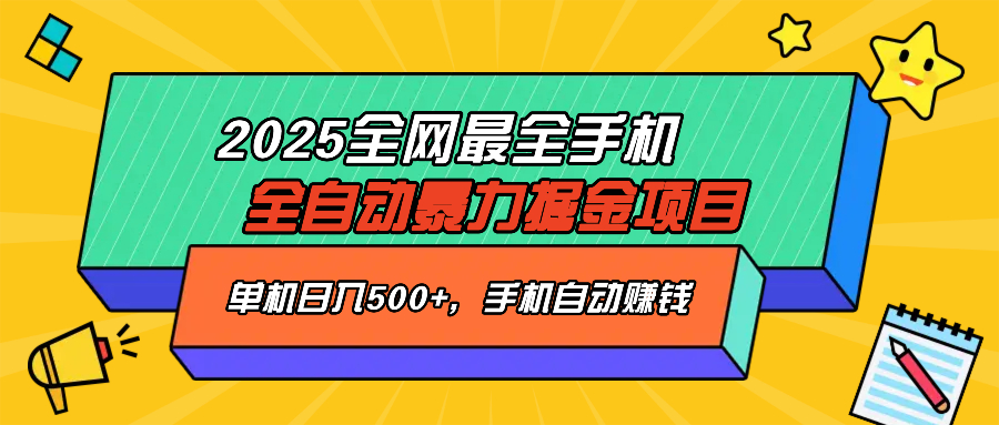2025最新全网最全手机全自动掘金项目，单机500+，让手机自动赚钱 - 小毅网创-小毅网创